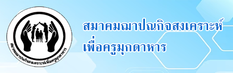 เพื่อครูมุกดาหาร