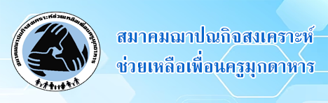 ช่วยเหลือเพื่อนครูมุกดาหาร