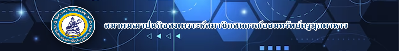 สมาคมฌาปณกิจสงเคราะห์สมชิกสหกรณ์ออมทรัพย์ครูมุกดาหาร