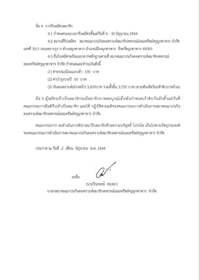 การรับสมัครสมาชิก (กรณีพิเศษ) สมาคมฌาปนกิจสงเคราะห์สมาชิกสหกรณ์ออมทรัพย์ครูมุกดาหาร จำกัด